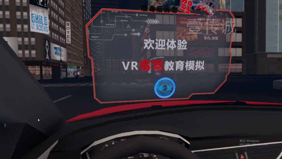 VR毒驾模拟体验