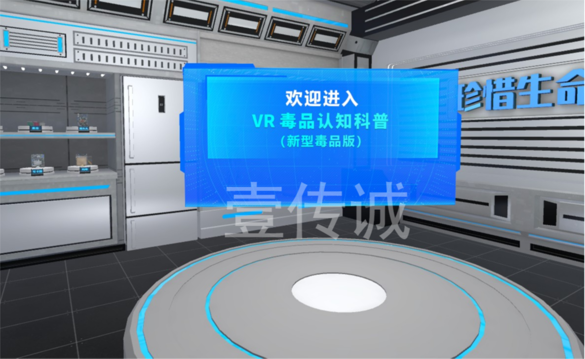 壹传诚VR禁毒之新型毒品篇