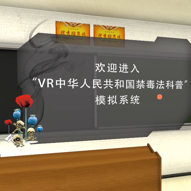 VR科普《中华人民共和国禁毒法》