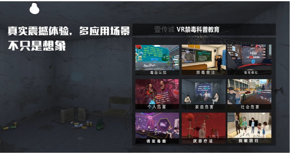 VR禁毒教育,VR毒品科普,VR禁毒科普